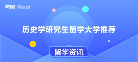 历史学研究生留学大学推荐