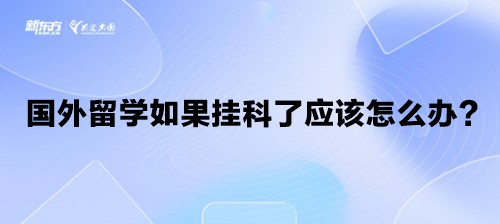 国外留学如果挂科了应该怎么办？