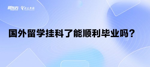 国外留学挂科了能顺利毕业吗？