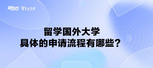 留学国外大学具体的申请流程有哪些？