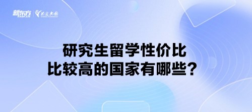 研究生留学性价比比较高的国家有哪些？