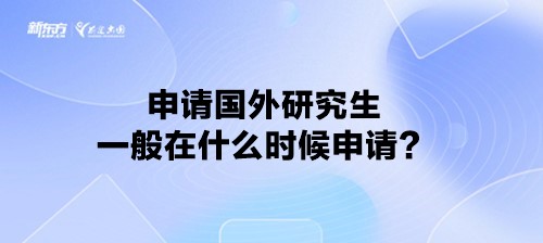 申请国外研究生一般在什么时候申请？