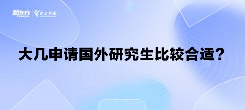 大几申请国外研究生比较合适？