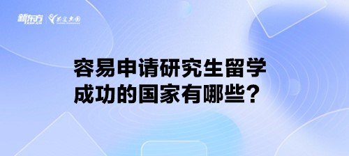 容易申请研究生留学成功的国家有哪些？