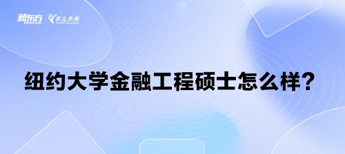 【新疆留学】纽约大学金融工程硕士怎么样？