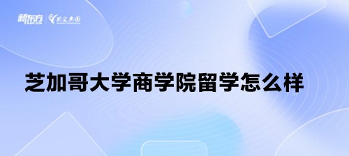 芝加哥大学商学院留学怎么样