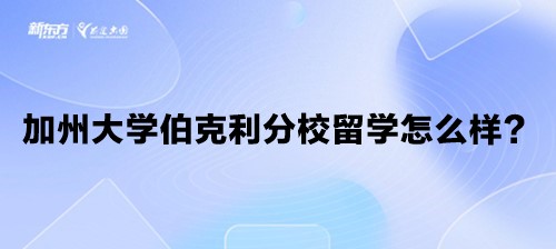 加州大学伯克利分校留学怎么样？