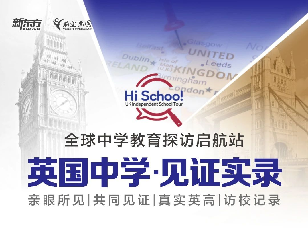 英国中学·见证实录 | 10天9校，沉浸式解锁英国菁英教育的神秘面纱