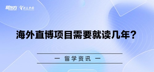 海外直博项目需要就读几年？