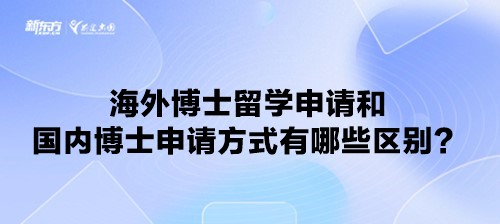 海外博士留学申请和国内博士申请方式有哪些区别？