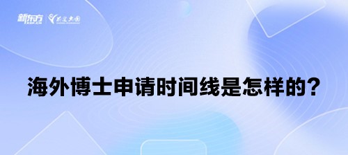 海外博士申请时间线是怎样的？