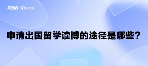 申请出国留学读博的途径是哪些？