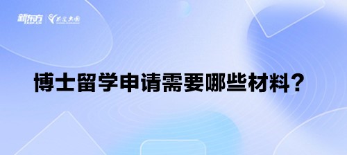 博士留学申请需要哪些材料？