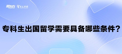 专科生出国留学需要具备哪些条件？