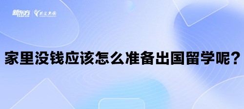 家里没钱应该怎么准备出国留学呢？