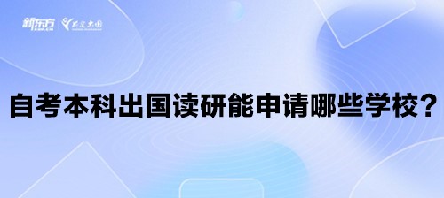 自考本科出国读研能申请哪些学校？