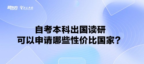 自考本科出国读研可以申请哪些性价比国家？