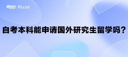 自考本科能申请国外研究生留学吗？