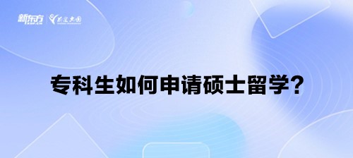 专科生如何申请硕士留学？