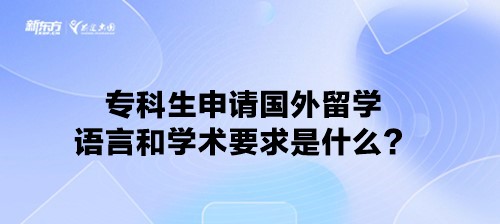 专科生申请国外留学语言和学术要求是什么？