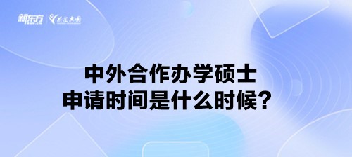 中外合作办学硕士申请时间是什么时候？