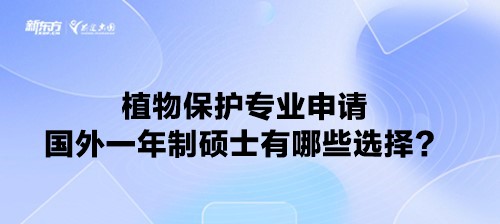 植物保护专业申请国外一年制硕士有哪些选择？