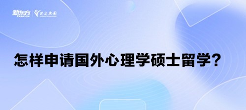 怎样申请国外心理学硕士留学？