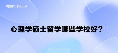 心理学硕士留学哪些学校好？