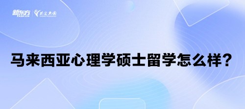 马来西亚心理学硕士留学怎么样？