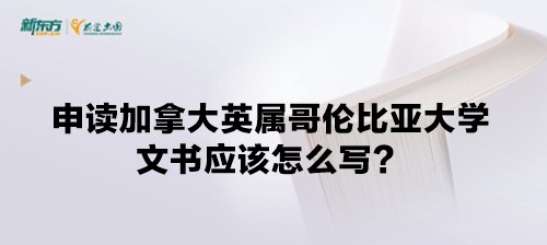 申读加拿大英属哥伦比亚大学文书应该怎么写？