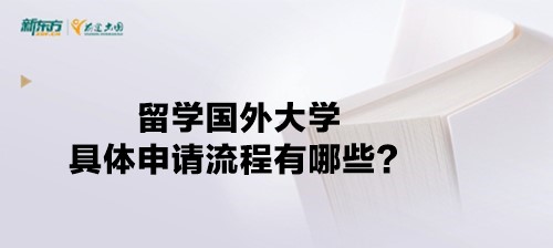 留学国外大学具体申请流程有哪些？