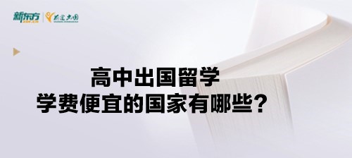 高中出国留学学费便宜的国家有哪些？