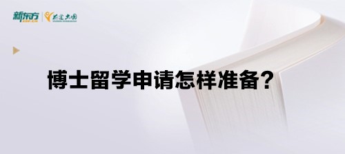 博士留学申请怎样准备？