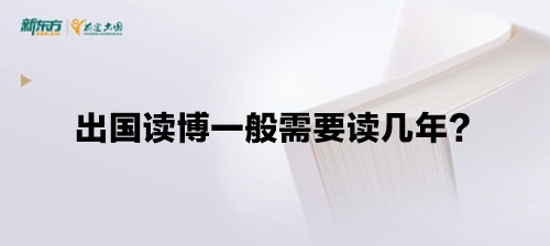 出国读博一般需要读几年？