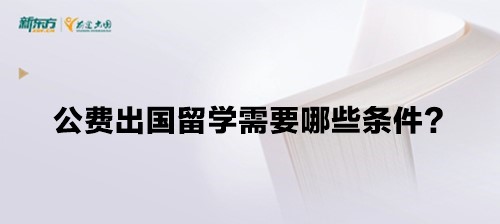 公费出国留学需要哪些条件？