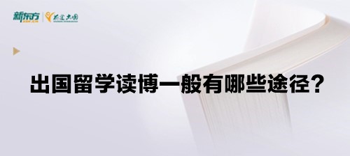 出国留学读博一般有哪些途径？