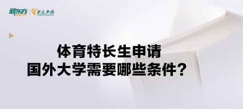 体育特长生申请国外大学需要哪些条件？