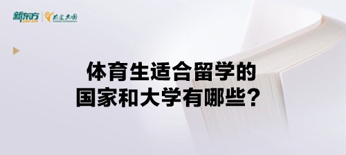 体育生适合留学的国家和大学有哪些？