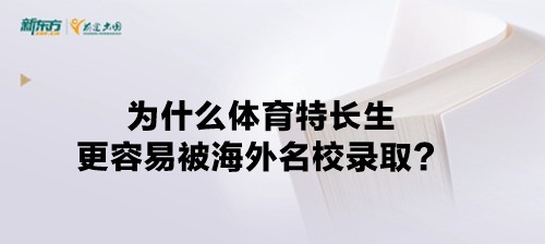 为什么体育特长生更容易被海外名校录取？