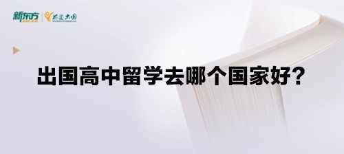 出国高中留学去哪个国家好？