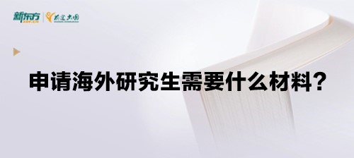 申请海外研究生需要什么材料？