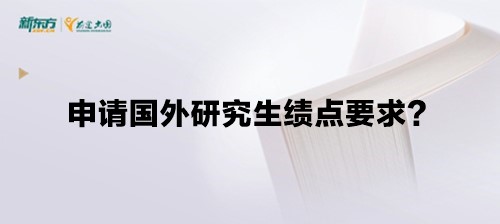 申请国外研究生绩点要求？