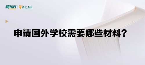 申请国外学校需要哪些材料？