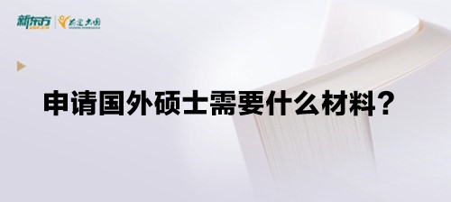 申请国外硕士需要什么材料？