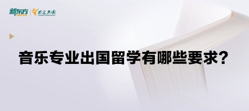 音乐专业出国留学有哪些要求？