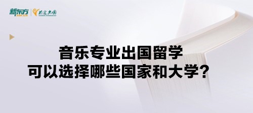 音乐专业出国留学可以选择哪些国家和大学？