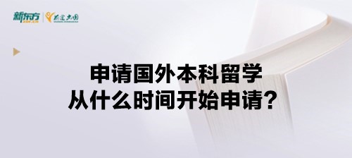 申请国外本科留学从什么时间开始申请？