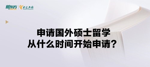 申请国外硕士留学从什么时间开始申请？