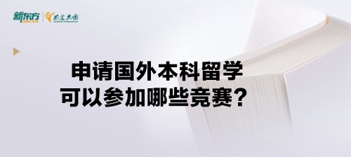 申请国外本科留学可以参加哪些竞赛？