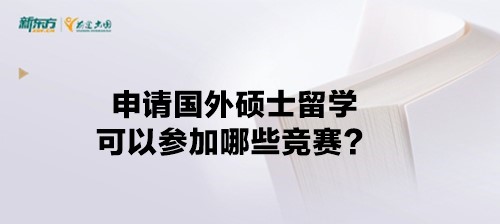 申请国外硕士留学可以参加哪些竞赛？